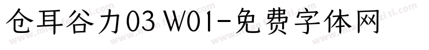 仓耳谷力03 W01字体转换